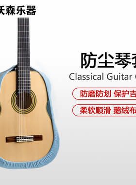 吉他生活 古典吉他防尘琴套 Classical Guitar Cover 琴套保护套