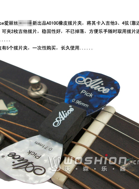 沃森 Alice 爱丽丝 A010C 橡皮吉他拨片夹 吉他拨片套 琴头拨片扣