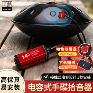 2025沐铃MP 电容麦克风界面麦克风告别环境噪音 1手碟拾音器接触式