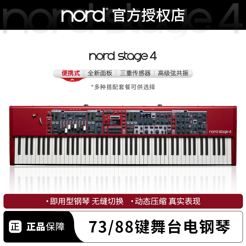 Nord88电钢琴Stage4全配重