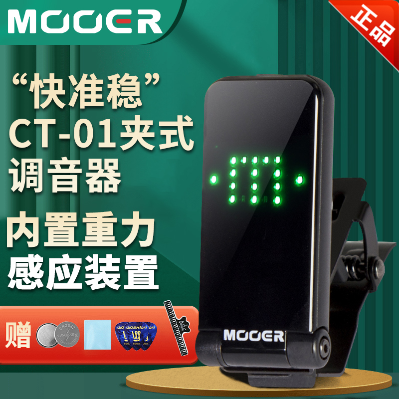 MOOER/魔耳 CT-01调音表 吉他贝斯管乐弦乐调音器高灵敏重力感应