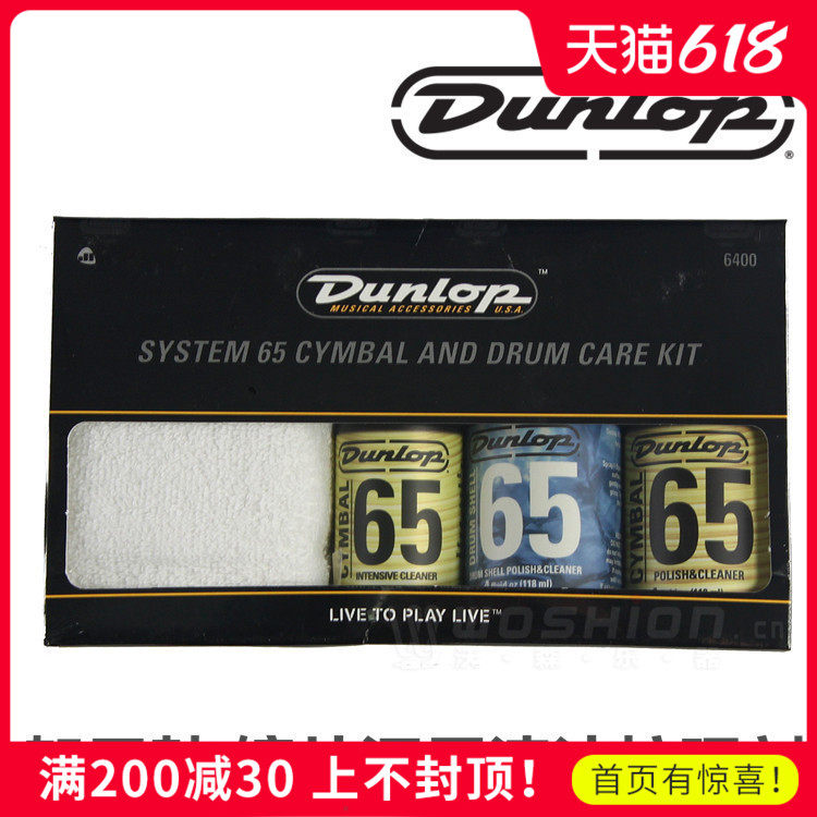 沃森 DUNLOP 6400  架子鼓 镲片深层清洁护理剂 吉他护理套装