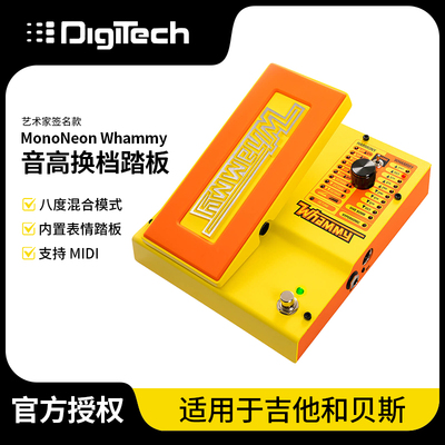 DIGITECH MONONEON签名款WHAMMY八度移调哇咪踏板吉他踏板效果器