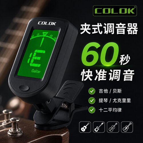 COLOK调音器吉他小提琴通用
