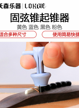 LOKBIE 固弦锥民谣起弦器拔弦器起锥器起钉器