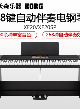 Korg科音电钢琴XE20 XE20SP 专业88键重锤自动伴奏电钢琴数码钢琴