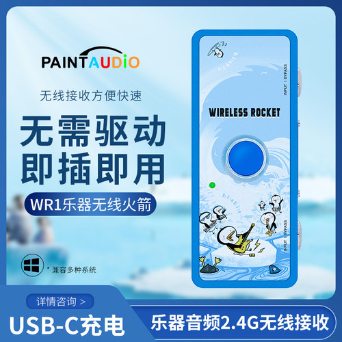 PaintAudio无线火箭WR1发射接收
