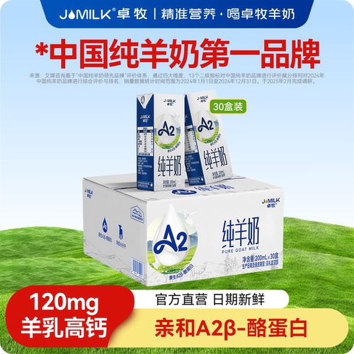卓牧A2β-酪蛋白纯羊奶