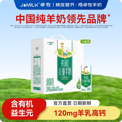 有机儿童羊奶早餐奶卓牧