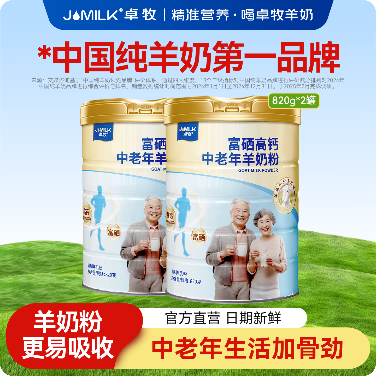 卓牧高钙富硒中老年羊奶粉