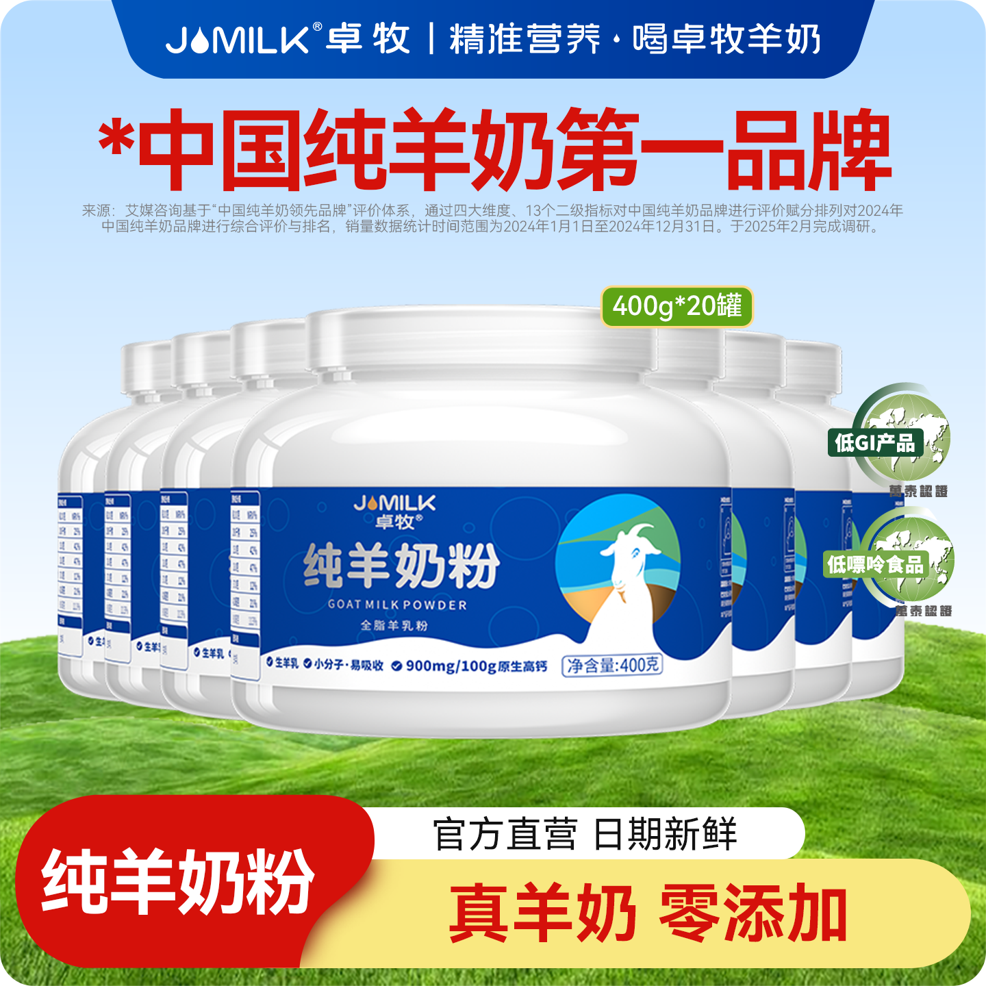 卓牧高钙无蔗糖纯羊奶粉20罐装