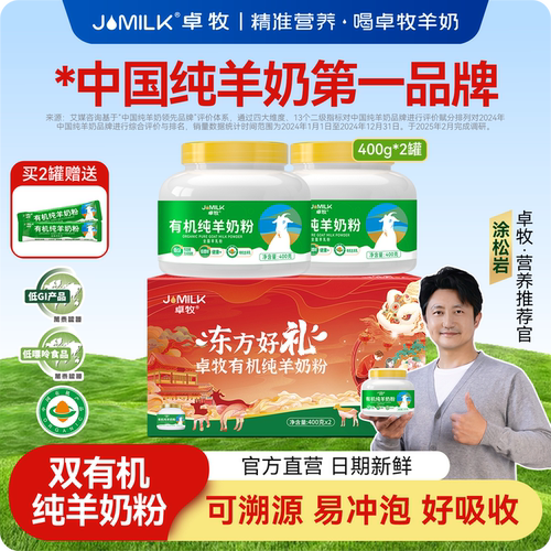 卓牧有机纯羊奶粉成人全家羊奶粉