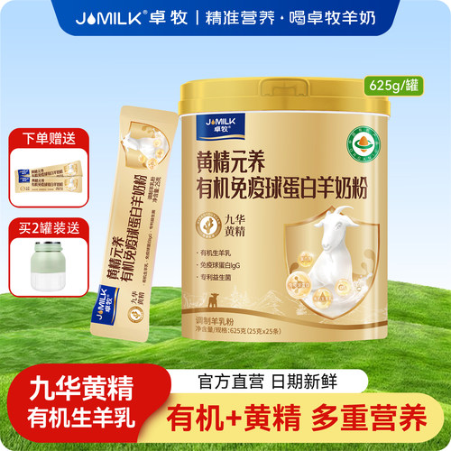 卓牧黄精有机免疫球蛋白羊奶粉成人女士中老年羊奶粉625g/罐