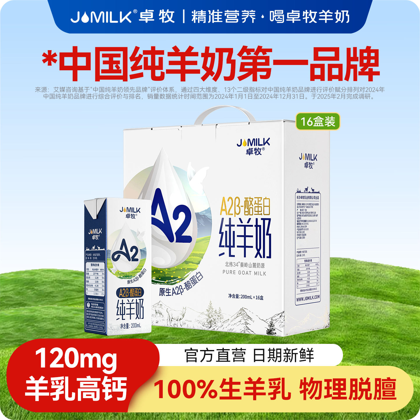 卓牧A2β-酪蛋白纯羊奶