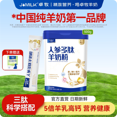 卓牧人参多肽羊奶粉500g