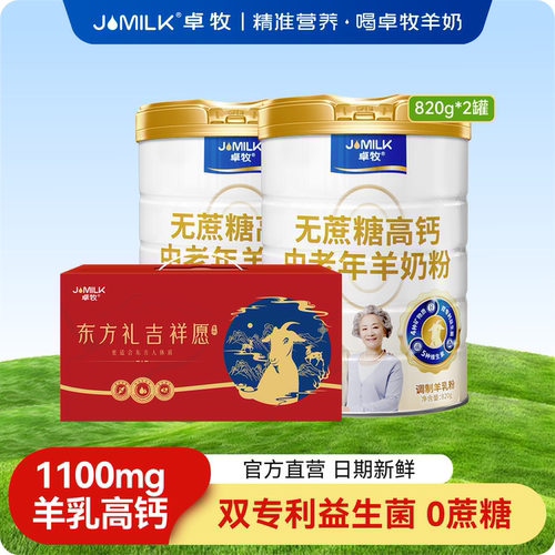 卓牧无蔗糖高钙中老年羊奶粉