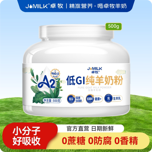 卓牧高钙无蔗糖纯羊奶粉