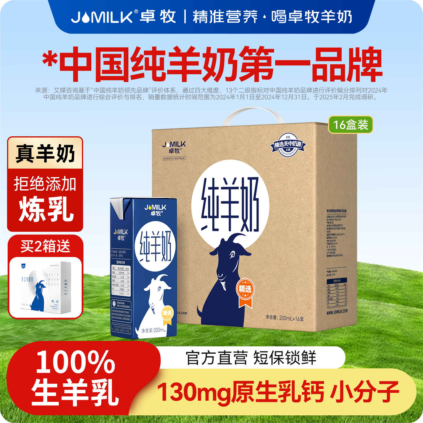 卓牧高钙羊奶小分子纯羊奶