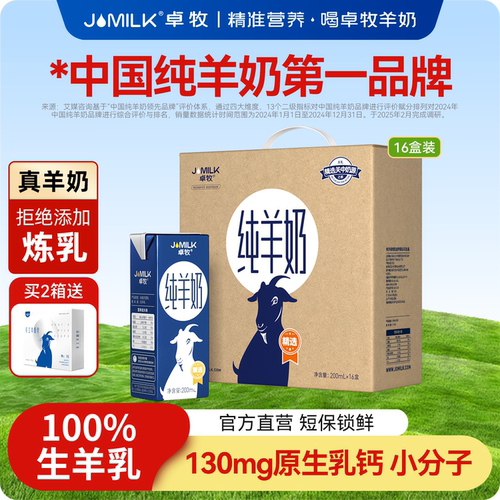 卓牧高钙羊奶小分子纯羊奶