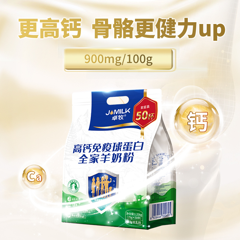卓牧高钙免疫球蛋白全家羊奶粉