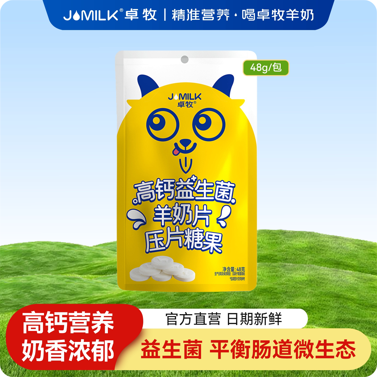 卓牧高钙益生菌羊奶片压片糖果全脂羊乳休闲零食儿童羊奶片48g