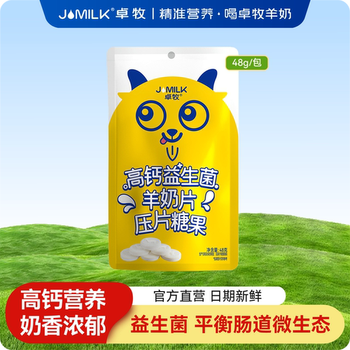 卓牧高钙益生菌羊奶片压片糖果
