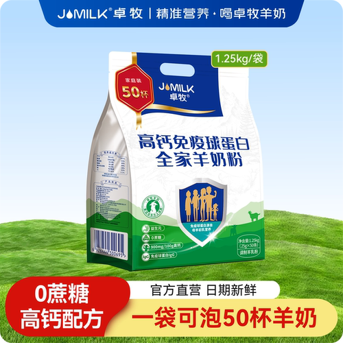 免疫羊奶粉卓牧高钙免疫球