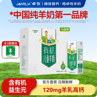 卓牧有机儿童羊奶胜早餐成长奶学生奶16盒装 礼盒