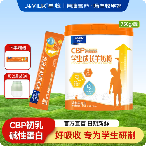 儿童学生成长羊奶粉小分子好吸收