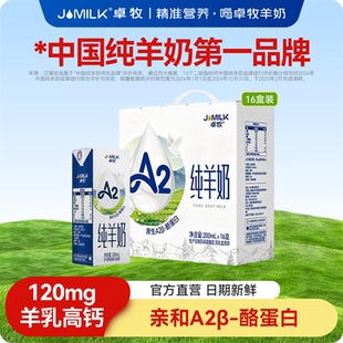 卓牧A2β-酪蛋白小分子易吸收青年女士男士中老年高钙纯羊奶16盒
