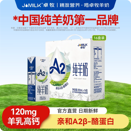 卓牧A2β-酪蛋白纯羊奶