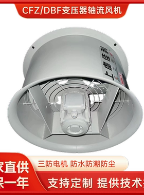 DBF低噪音轴流风机380v耐高温防潮轴流风机CFZ变压器专用冷却风机