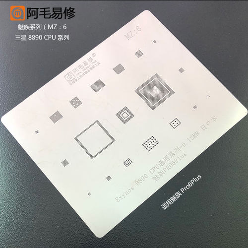 阿毛易修魅族Pro6Plus 植锡网 三星 Exynos 8890 CPU系列通用钢网