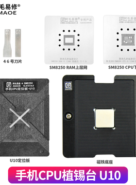 阿毛易修/骁龙865/SM8250/CPU植锡台/U10/U11/定位板/两种版本