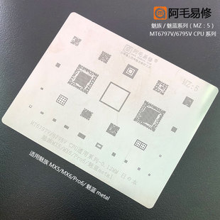 阿毛易修魅族MX5/MX6/Pro6/魅蓝metal植锡网MT6797W/6795Wcpu钢网