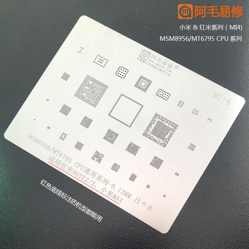 阿毛易修红米note2/3植锡网小米max钢网msm8956/mt6795cpu系列MI4