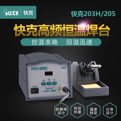 QUICK 快克 电焊台203H 数显 无铅 高频恒温焊台 90W大功率烙铁