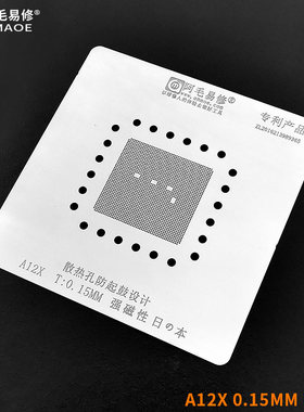 阿毛易修 A12X A10X CPU 植锡钢网 新款ipad CPU钢网