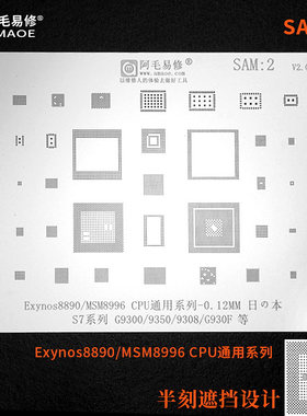 阿毛易修适用于三星S7植锡网/MSM8996/CPU/G9300/G9350/G9308钢网