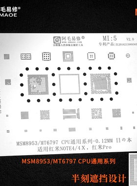 阿毛易修红米note4/4x植锡网红米pro钢网msm8953/mt6797系列MI5