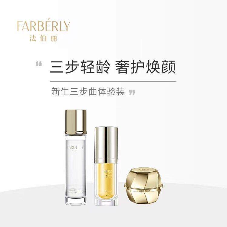 法伯丽新生三步曲体验装 舒缓修护保湿套装奢护焕颜护肤品套装