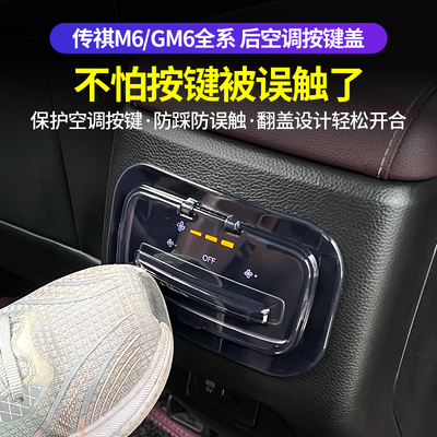 适用于传祺19-25款M6pro max后排空调按键误触盖传奇gm6保护罩