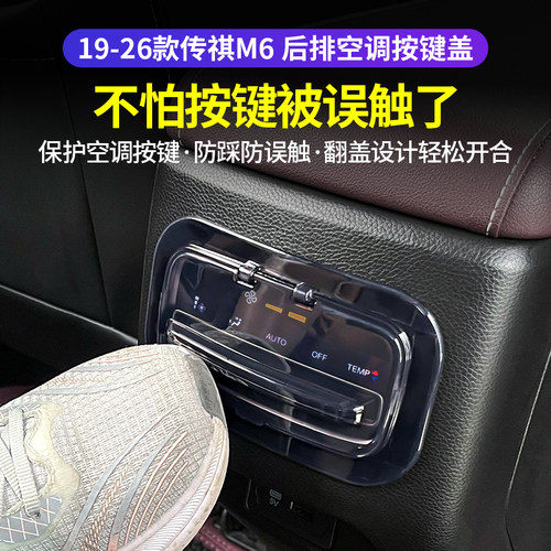 19-26款传祺M6后排空调按键误触盖pro版max gm6空调面板保护罩