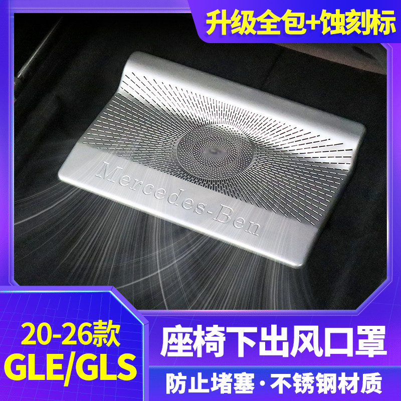适用于奔驰gle350 450座椅下出风口保护罩GLS450空调罩内饰改装