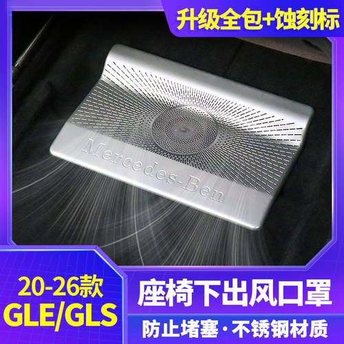 适用于奔驰gle350 450座椅下出风口保护罩GLS450空调罩内饰改装
