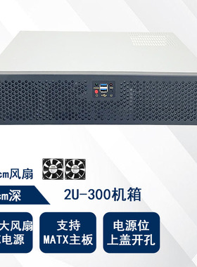 2U-300工业工控机箱30cm深短箱监控录像机MATX板机架式服务器机箱