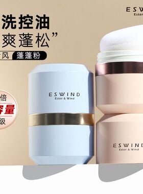 ESWIND伊风蓬蓬粉狮子头控油蓬松神器清爽免洗散粉流海干发喷雾