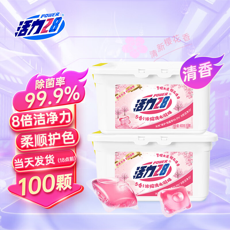 活力二八洗衣凝珠樱花2盒共100颗