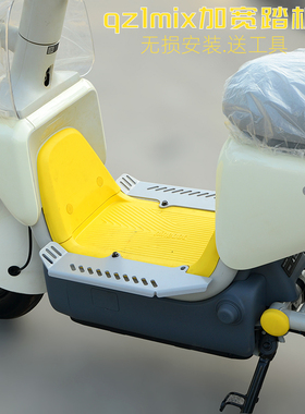 适用九号QZ1mix前置加宽延长加长脚踏 脚踩 拓展踏板无损安装配件