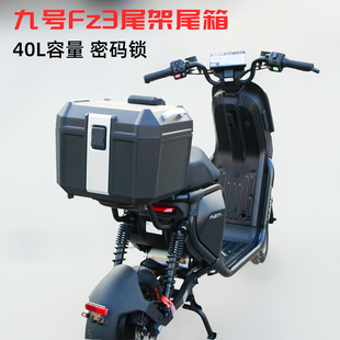 适用九号FZ3电动车短尾架40L密码锁方尾箱 后备箱带靠背改装配件